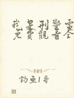 我是刑警电视剧免费观看全集高清版