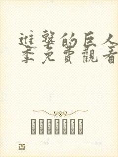 进击的巨人第5季免费观看