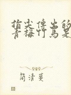 指尖传出的热情青梅竹马是消防员完整版