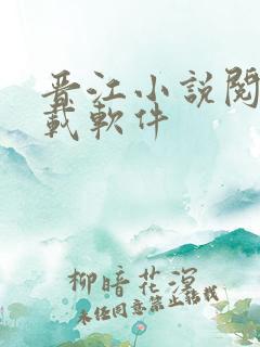 晋江小说阅读下载软件