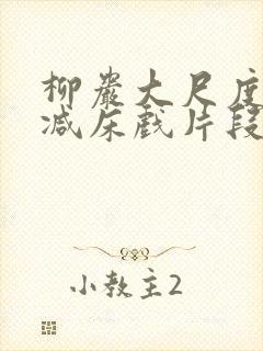 柳岩大尺度无删减床戏片段