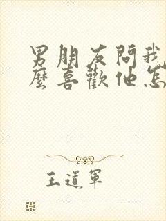 男朋友问我为什么喜欢他怎么回答