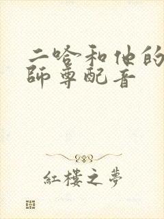 二哈和他的白猫师尊配音