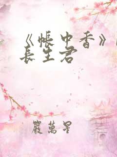 《帐中香》bz长生君