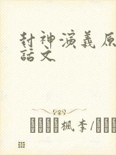 封神演义原著白话文