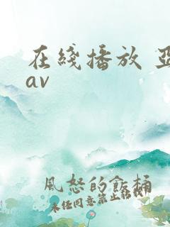 在线播放 亚洲av