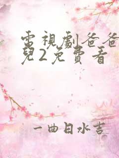 电视剧爸爸去哪儿2免费看