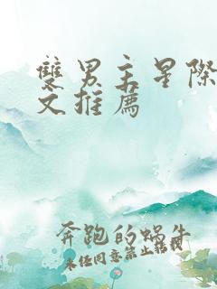 双男主星际甜宠文推荐