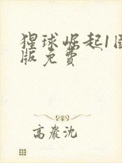 猩球崛起1国语版免费