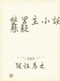 双男主小说刑侦悬疑