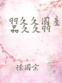99久久国产精品久久99