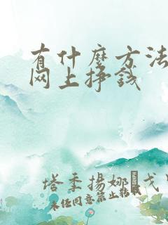 有什么方法可以网上挣钱