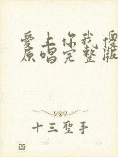 爱上你我傻乎乎原唱完整版