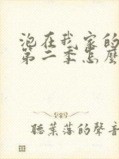 泡在我家的辣妹第二季怎么没了