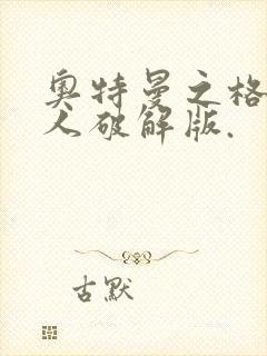 奥特曼之格斗超人破解版.