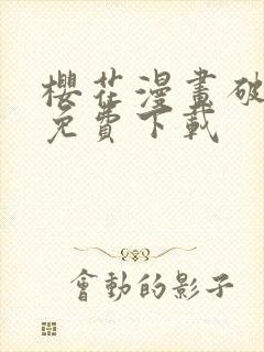 樱花漫画破解版免费下载