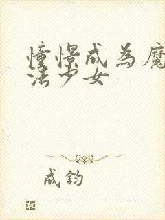 憧憬成为魔法魔法少女