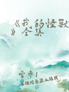 《我的怪兽军团》全集