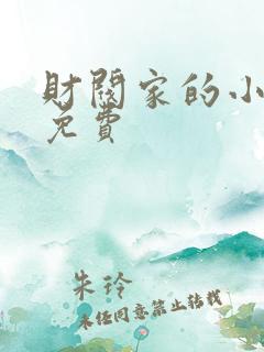 财阀家的小儿子免费