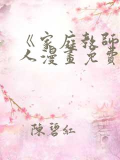 《家庭教师》真人漫画免费阅读下拉