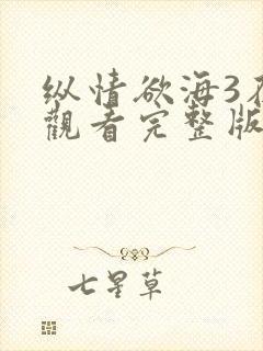 纵情欲海3在线观看完整版