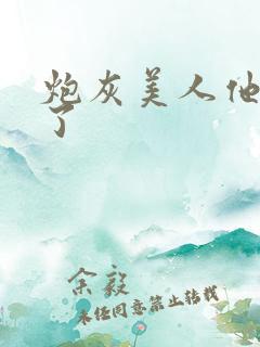 炮灰美人他觉醒了