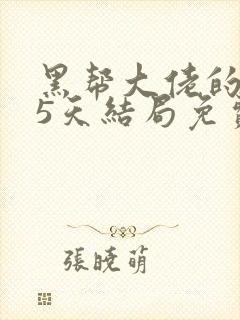 黑帮大佬的365天结局免费观看全集第一部