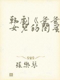 韩剧《爸爸看上女儿的闺蜜》