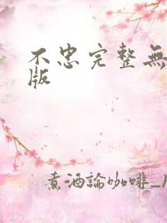 不忠完整无删减版