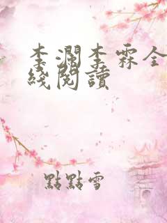 李澜李霖全文在线阅读