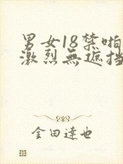 男女18禁啪啪激烈无遮挡