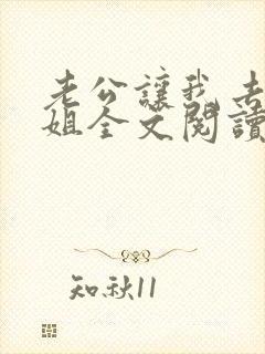 老公让我去当小姐全文阅读