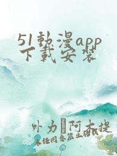 51动漫app下载安装