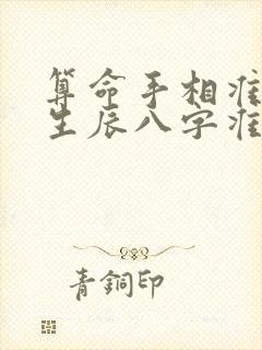 算命手相准还是生辰八字准