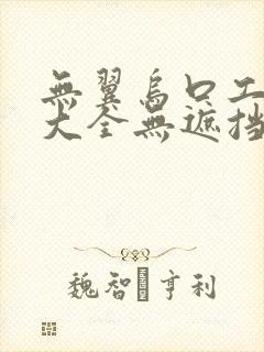 无翼乌口工漫画大全无遮挡