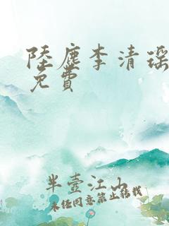 陆尘李清瑶最新免费