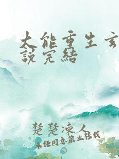 大能重生玄幻小说完结