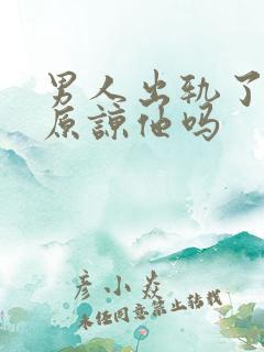 男人出轨了还能原谅他吗