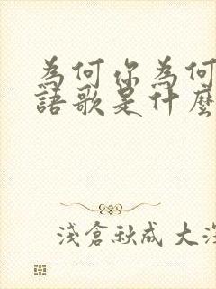 为何你为何我粤语歌是什么歌
