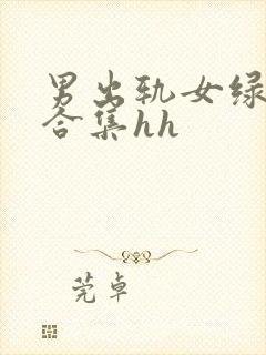 男出轨女绿帽癖合集hh