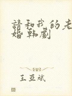 请和我的老公结婚 韩剧