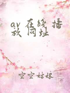 av 在线 播放 网址