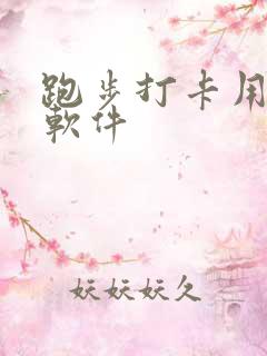 跑步打卡用哪个软件