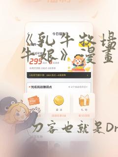 《乳牛牧场的奶牛娘》漫画