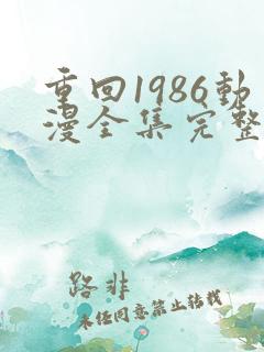 重回1986动漫全集完整版在线观看