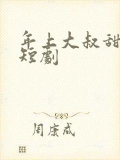 年上大叔甜宠妻短剧