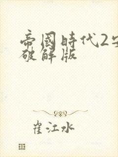 帝国时代2安卓破解版