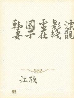 韩国电影漂亮的妻子在线观看