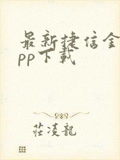 最新捷信金融app下载