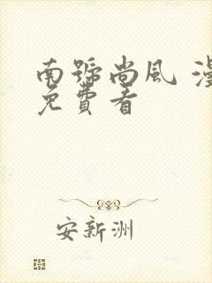 南号尚风 漫画免费看